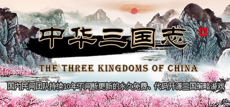 中华三国志 the Three Kingdoms of China Steam header image